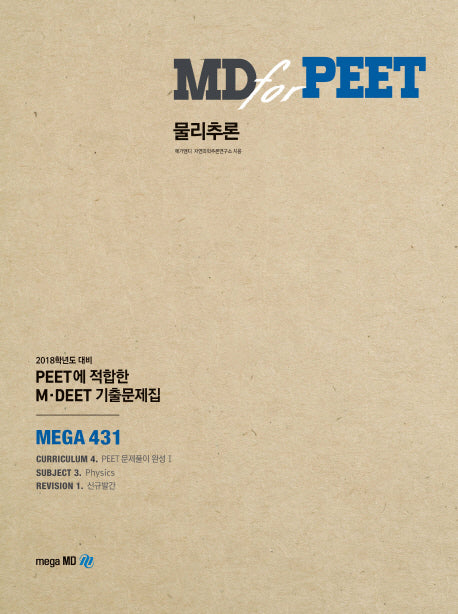 물리추론(MD for PEET)