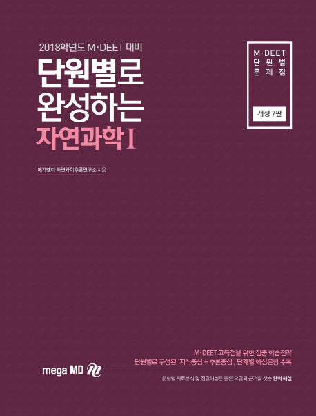 자연과학1(M DEET)(2018학년도 대비)(단원별로 완성하는)(개정판 7판)