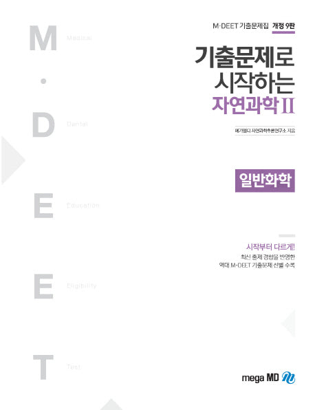 자연과학2 일반화학(2019)(기출문제로 시작하는)(개정판 9판)