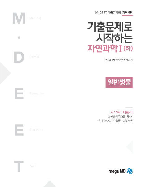 자연과학1(하)(2019)(기출문제로 시작하는)(개정판 9판)