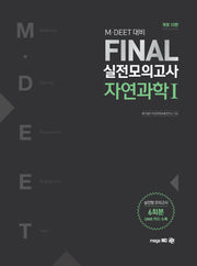 Final 실전모의고사 자연과학 1(봉투)(2019)(M·DEET 대비)(개정판 10판)
