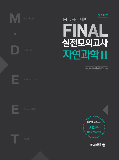 Final 실전모의고사 자연과학 2(봉투)(2019))(M·DEET 대비)(개정판 10판)