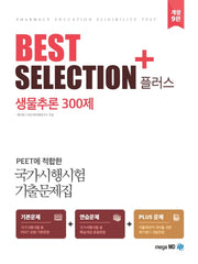 생물추론 300제(Best Selection Plus)(개정판 9판)