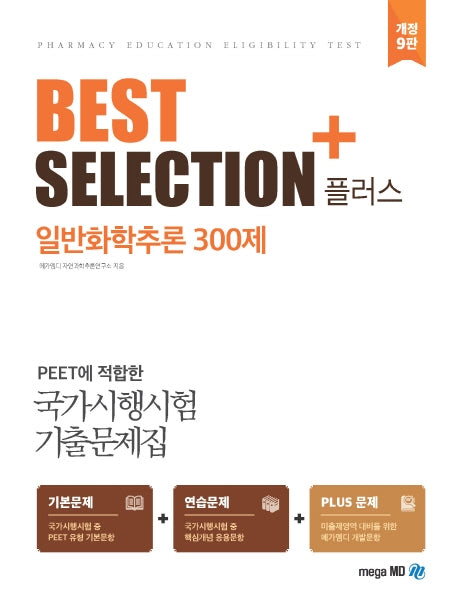 일반화학추론 300제(Best Selection Plus)(개정판 9판)