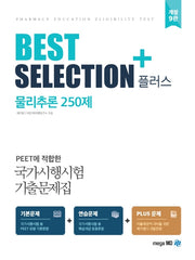 물리추론 250제(Best Selection Plus)(개정판 9판)