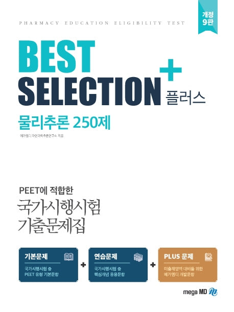 물리추론 250제(Best Selection Plus)(개정판 9판)