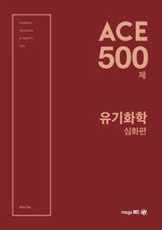 ACE 500제 유기화학 심화편
