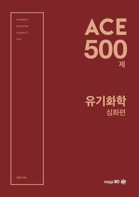 ACE 500제 유기화학 심화편
