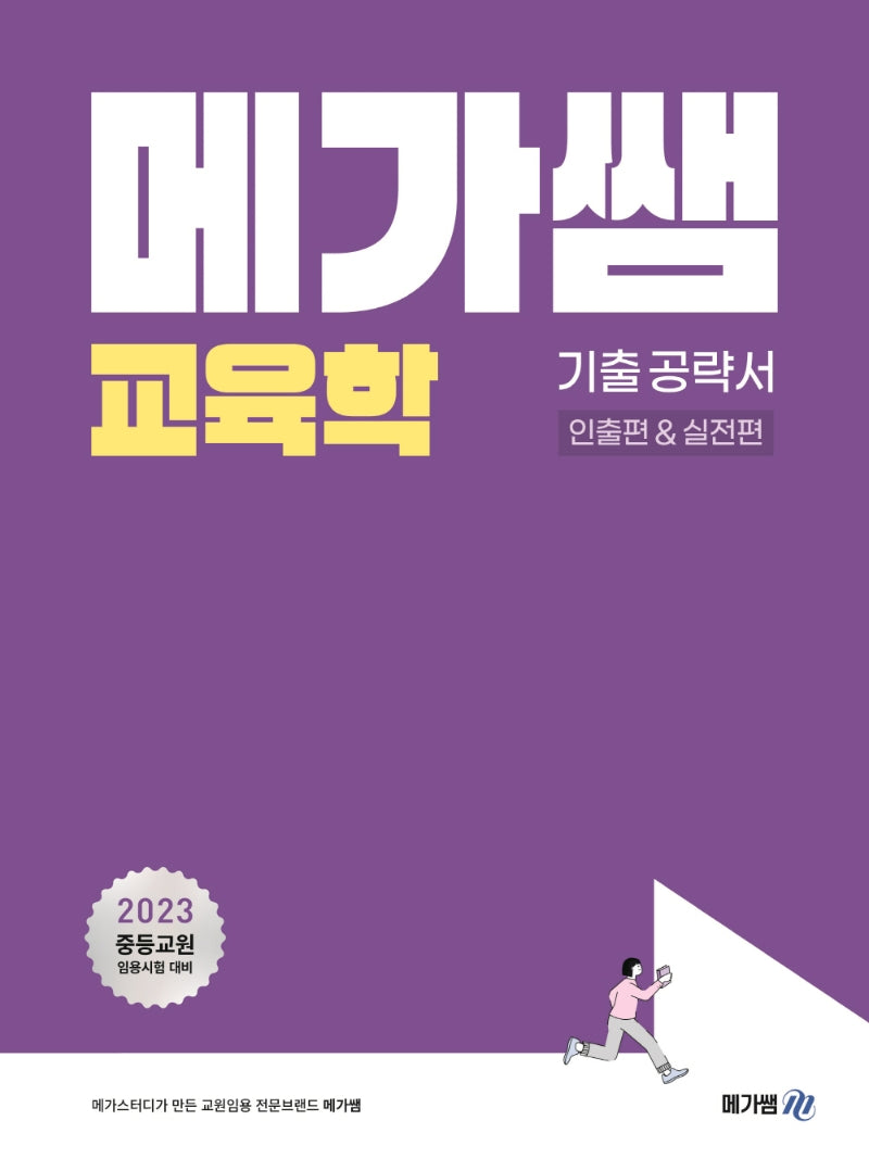 메가쌤교육학 기출공략서: 인출편&실전편
