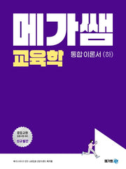 메가쌤 교육학 통합 이론서(하)