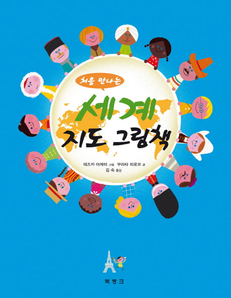 세계 지도 그림책(처음 만나는)(양장본 HardCover)