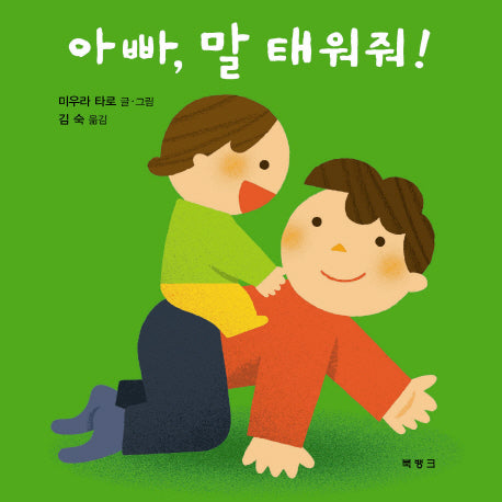 아빠 말 태워줘(양장본 HardCover)