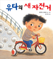 유타의 새 자전거(양장본 Hardcover)
