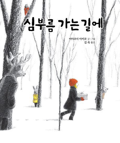 심부름 가는 길에(양장본 Hardcover)