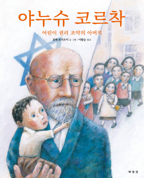야누슈 코르착(양장본 Hardcover)