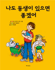 나도 동생이 있으면 좋겠어(양장본 HardCover)