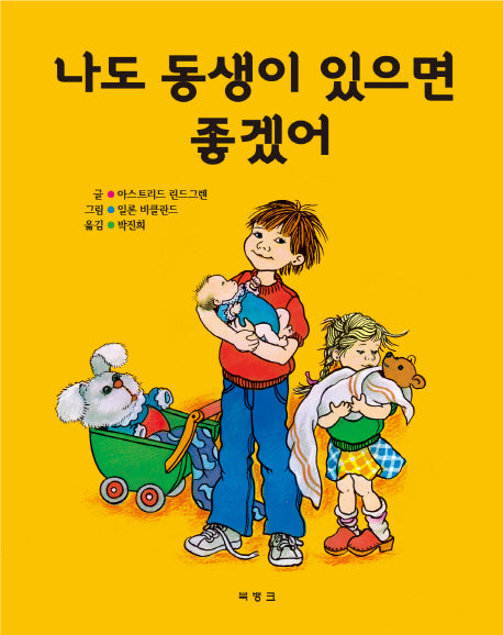 나도 동생이 있으면 좋겠어(양장본 HardCover)