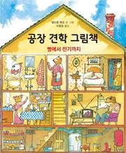 공장 견학 그림책(양장본 HardCover)