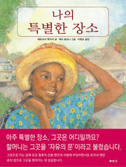 나의 특별한 장소(양장본 Hardcover)