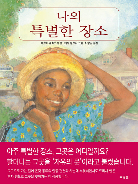 나의 특별한 장소(양장본 Hardcover)