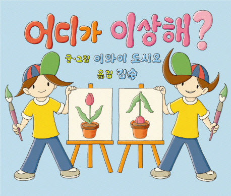어디가 이상해(양장본 HardCover)