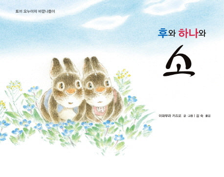 후와 하나와 소(토끼 오누이의 바깥나들이 1)(양장본 HardCover)