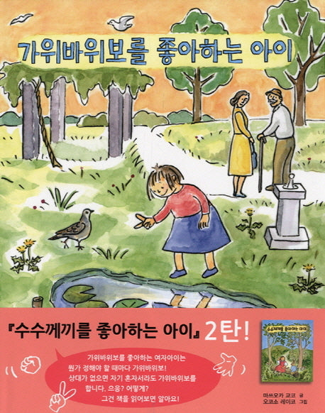 가위바위보를 좋아하는 아이(양장본 HardCover)