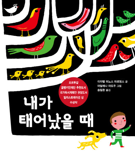 내가 태어났을 때(양장본 Hardcover)