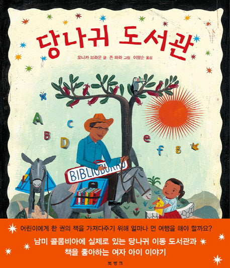 당나귀 도서관(양장본 HardCover)
