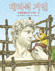 대리석 거인(양장본 HardCover)
