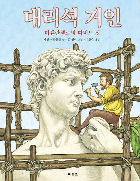 대리석 거인(양장본 HardCover)