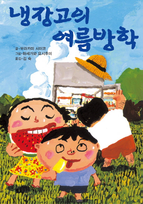 냉장고의 여름방학(제멋대로 휴가 시리즈 1)