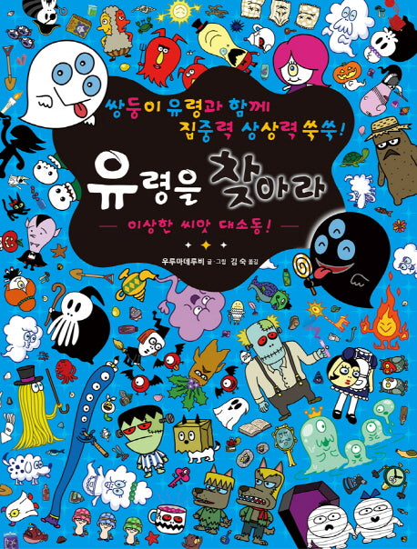 유령을 찾아라(양장본 HardCover)