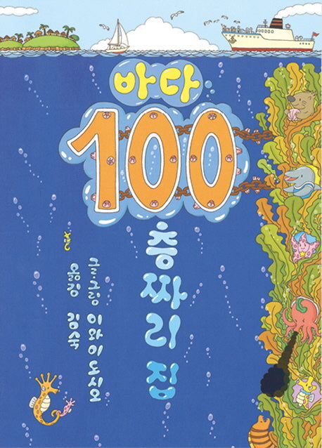바다 100층짜리 집(양장본 Hardcover)