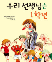 우리 선생님은 1학년(양장본 Hardcover)