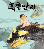 흑룡만리(우리 창작그림책 1)(양장본 Hardcover)