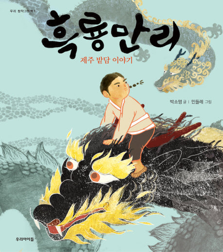 흑룡만리(우리 창작그림책 1)(양장본 Hardcover)