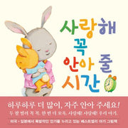 사랑해 꼭 안아 줄 시간(양장본 Hardcover)