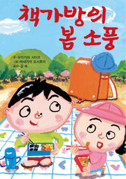 책가방의 봄 소풍(제멋대로 휴가 시리즈 2)(양장본 Hardcover)