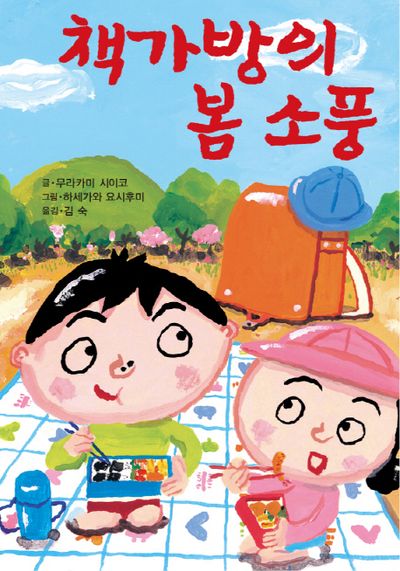 책가방의 봄 소풍(제멋대로 휴가 시리즈 2)(양장본 Hardcover)