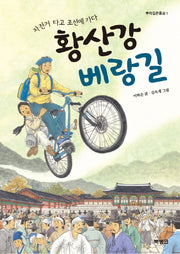 황산강 베랑길(뿌리깊은동화 1)(양장본 HardCover)