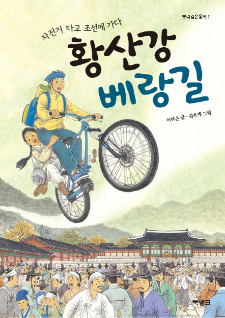 황산강 베랑길(뿌리깊은동화 1)(양장본 HardCover)