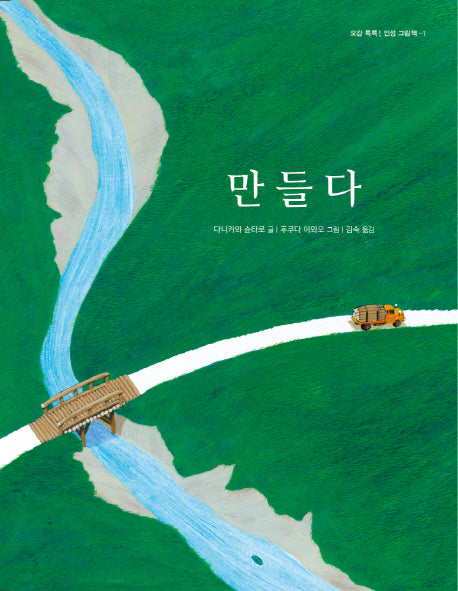 만들다(오감 톡톡! 인성 그림책 1)(양장본 Hardcover)