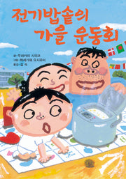 전기밥솥의 가을 운동회(제멋대로 휴가 시리즈 3)(양장본 HardCover)