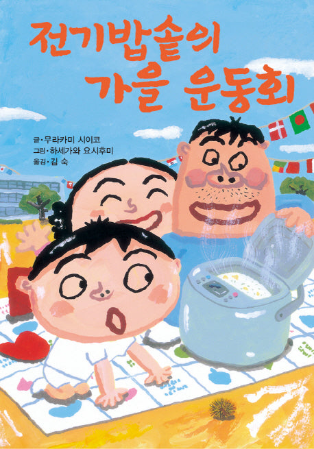 전기밥솥의 가을 운동회(제멋대로 휴가 시리즈 3)(양장본 HardCover)