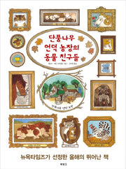 단풍나무 언덕 농장의 동물 친구들(양장본 Hardcover)