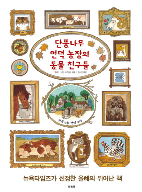단풍나무 언덕 농장의 동물 친구들(양장본 Hardcover)