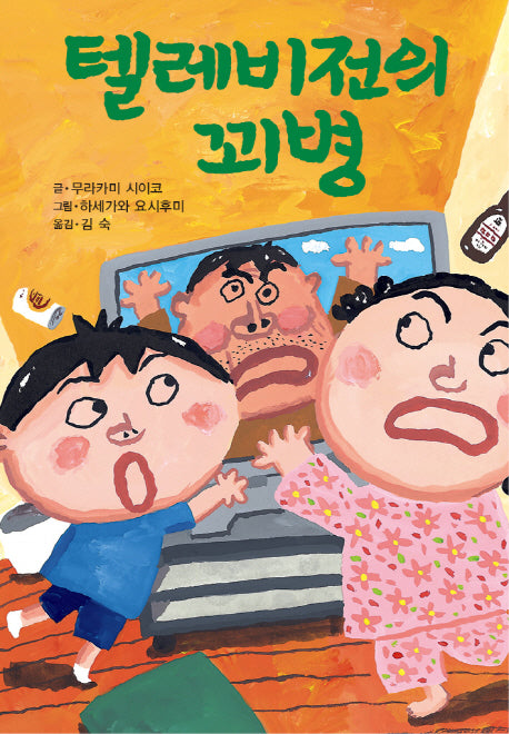 텔레비전의 꾀병(제멋대로 휴가 시리즈 4)(양장본 HardCover)