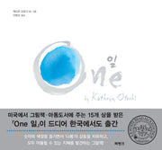 일(One)(숫자 그림책 시리즈 1)(양장본 Hardcover)