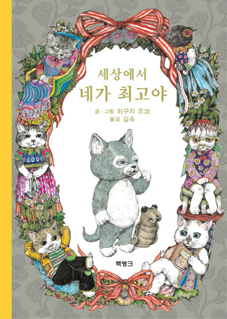 세상에서 네가 최고야(양장본 HardCover)